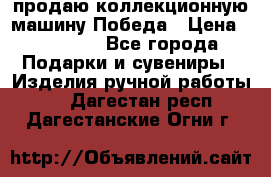 продаю коллекционную машину Победа › Цена ­ 20 000 - Все города Подарки и сувениры » Изделия ручной работы   . Дагестан респ.,Дагестанские Огни г.